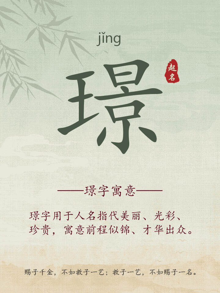 璟字取名寓意