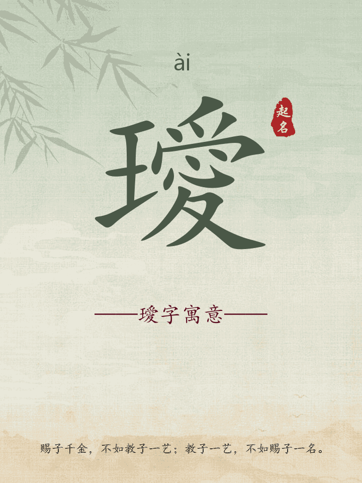 璦字取名寓意详解