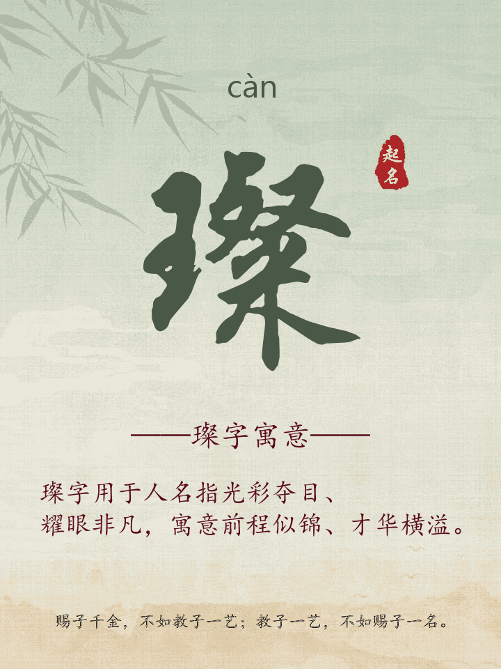 璨字取名寓意详解