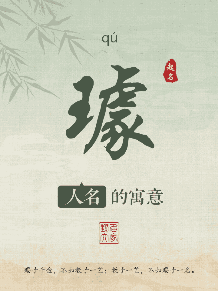 璩字取名寓意