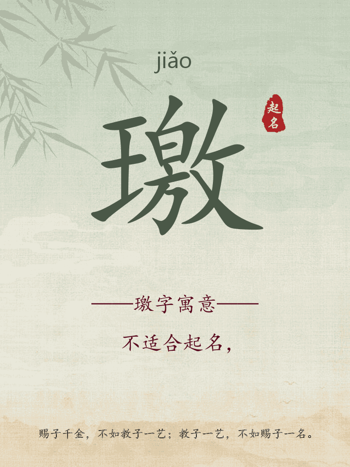 璬字取名寓意详解