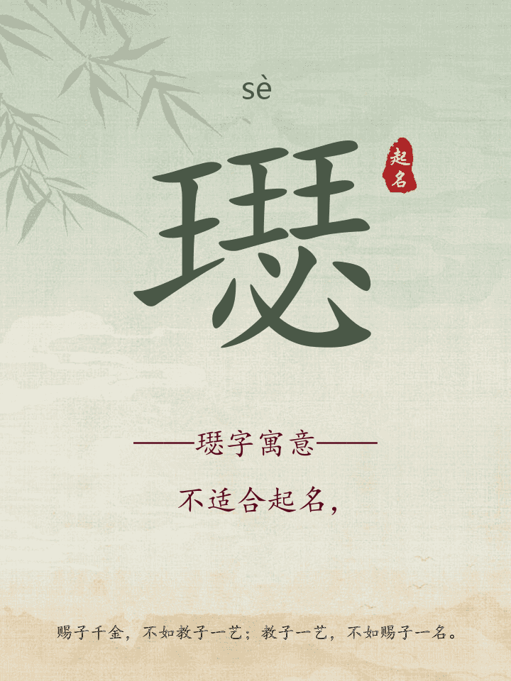 璱字取名寓意详解