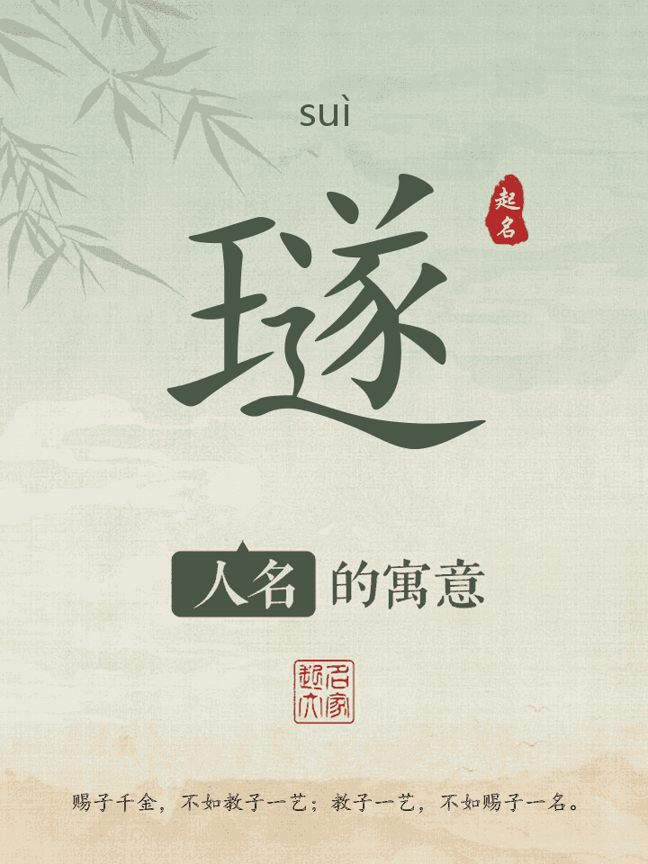 璲字取名寓意