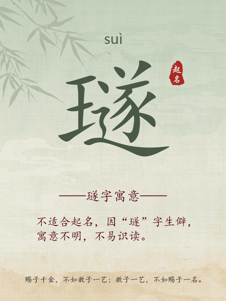 璲字取名寓意详解