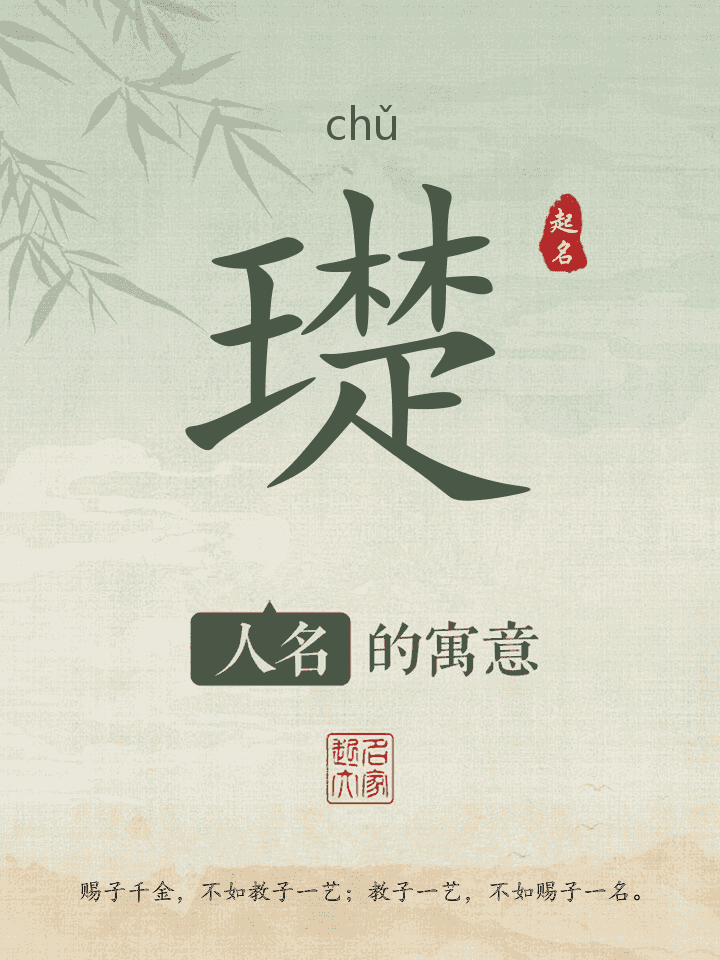 璴字取名寓意