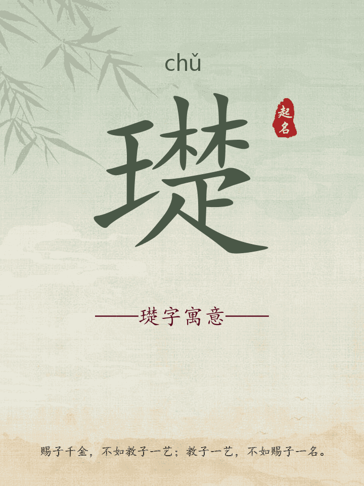 璴字取名寓意详解