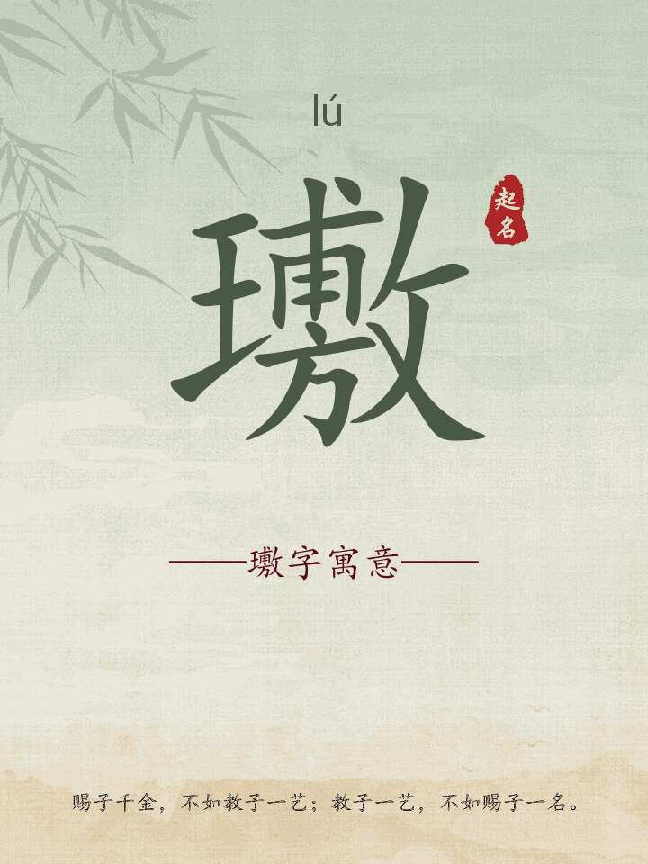 璷字取名寓意详解