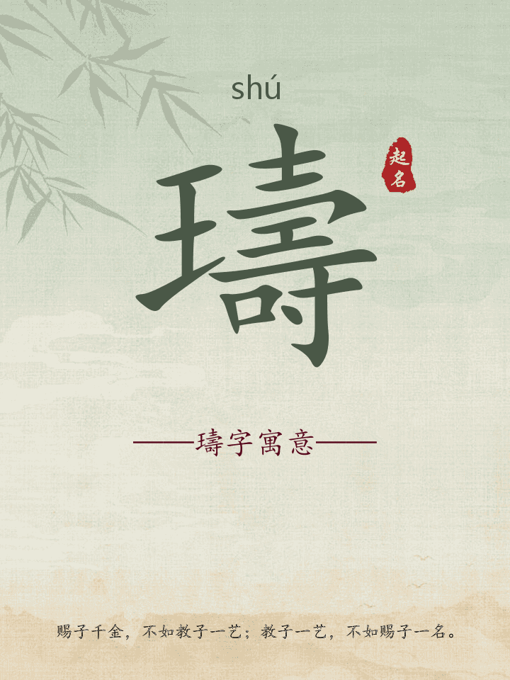 璹字取名寓意详解