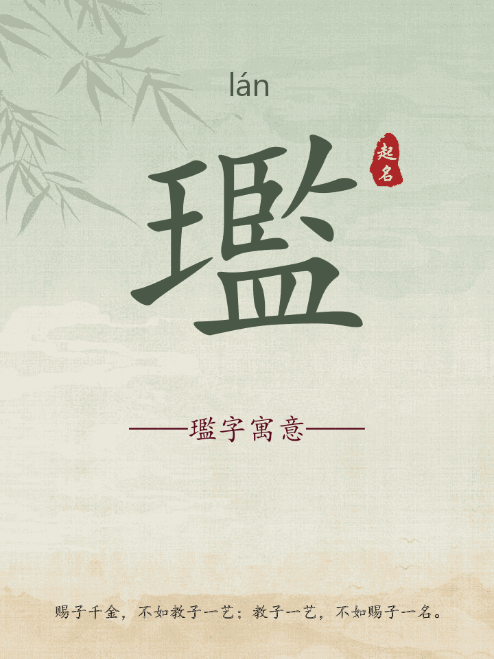 璼字取名寓意详解