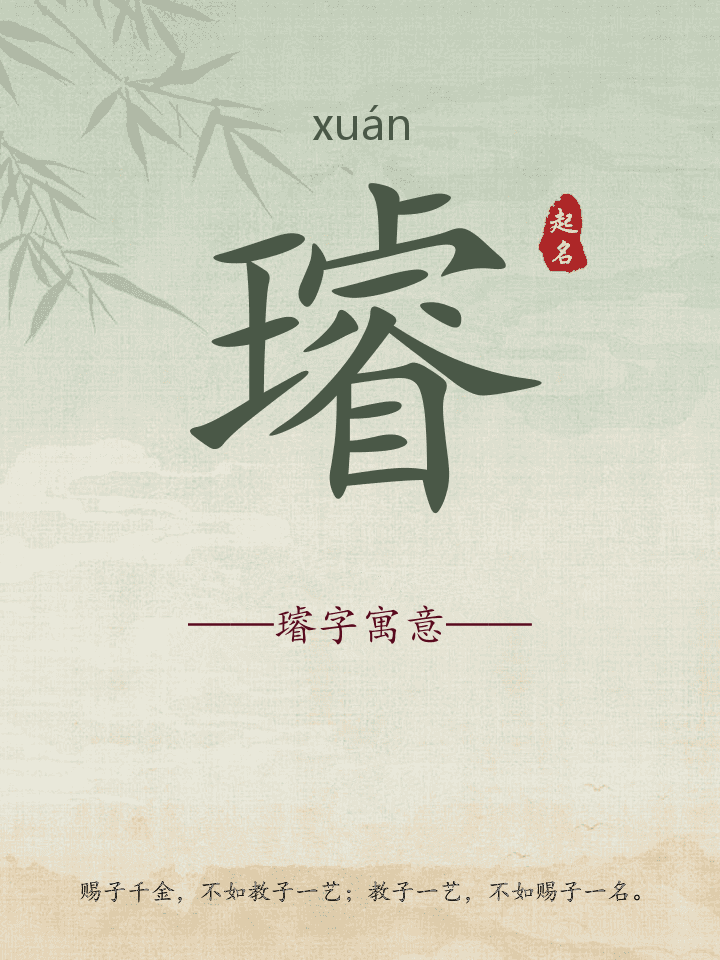 璿字取名寓意详解