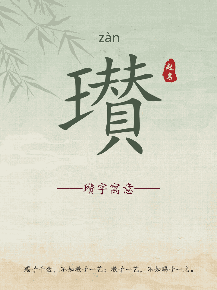 瓉字取名寓意详解