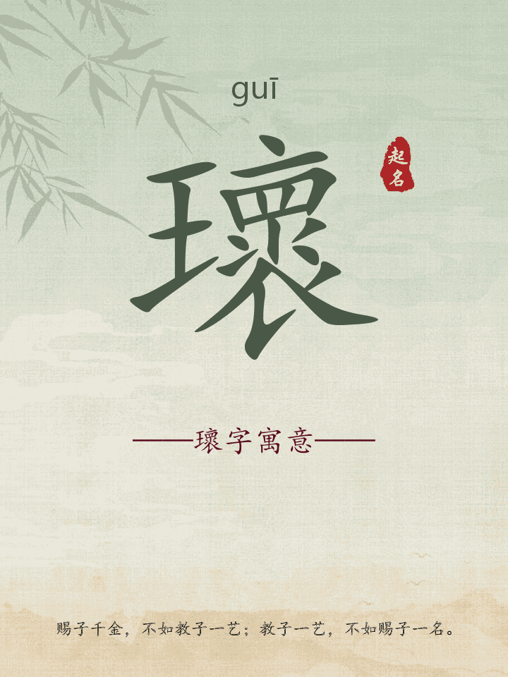 瓌字取名寓意详解