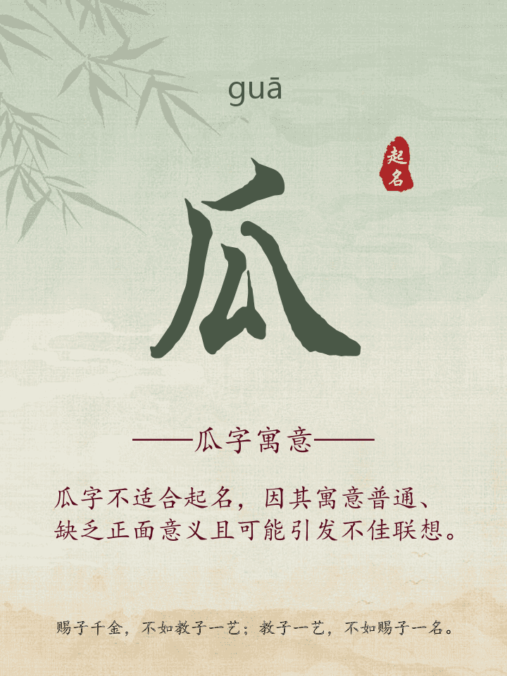 瓜字取名寓意详解