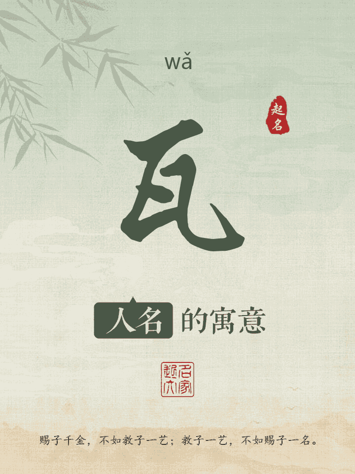 瓦字取名寓意