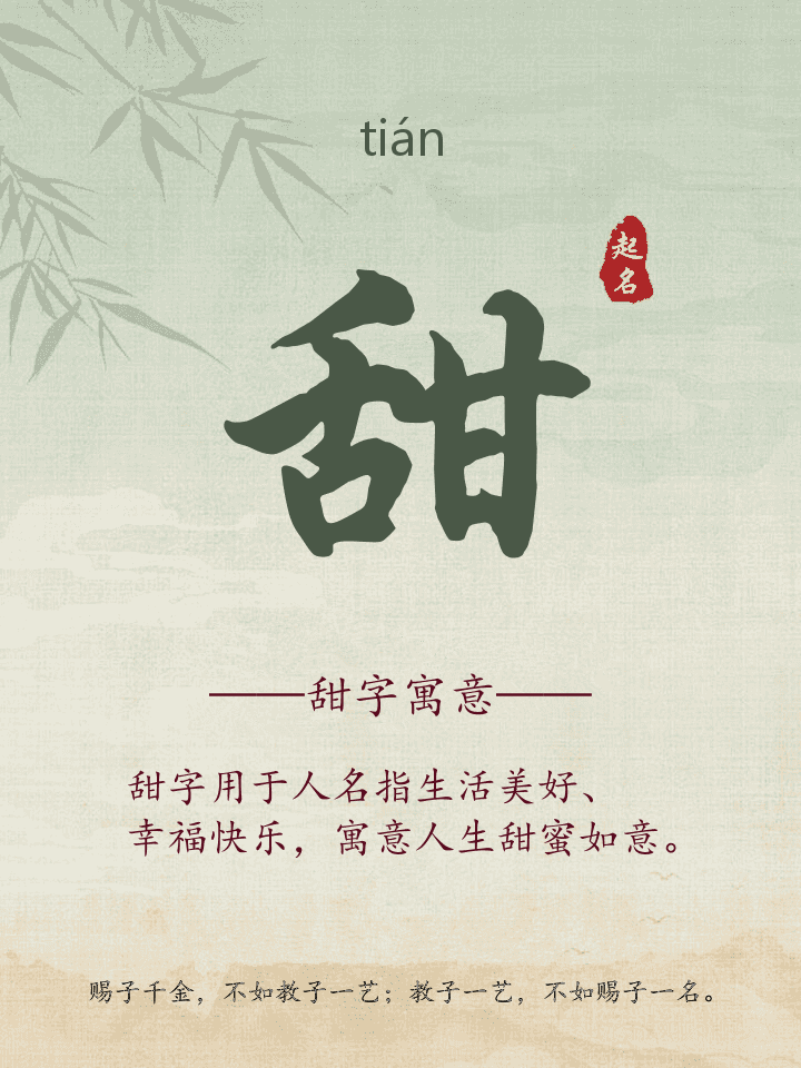 甜字取名寓意详解