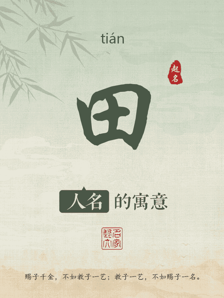 田字取名寓意