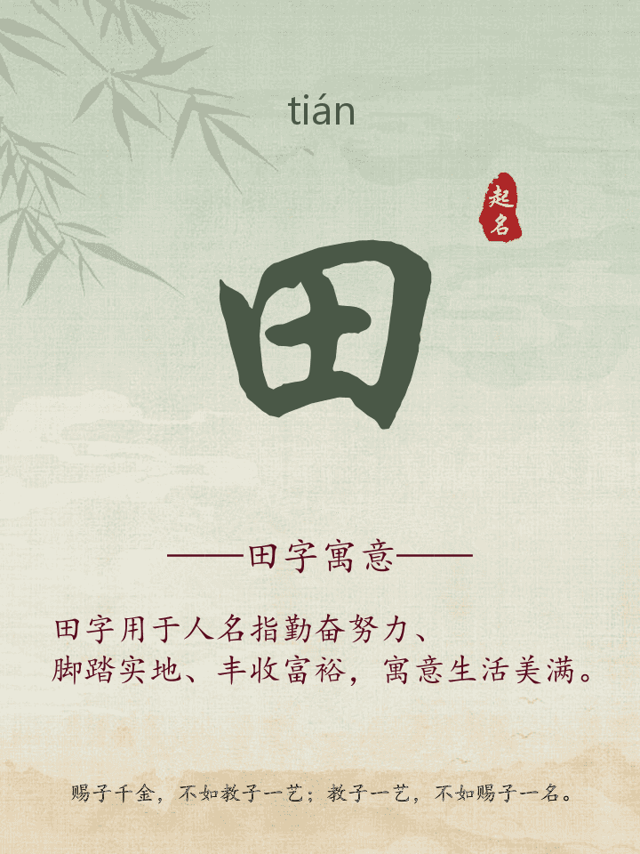 田字取名寓意详解