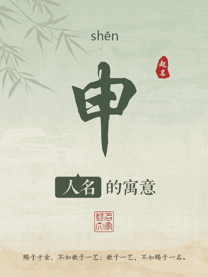申字取名寓意