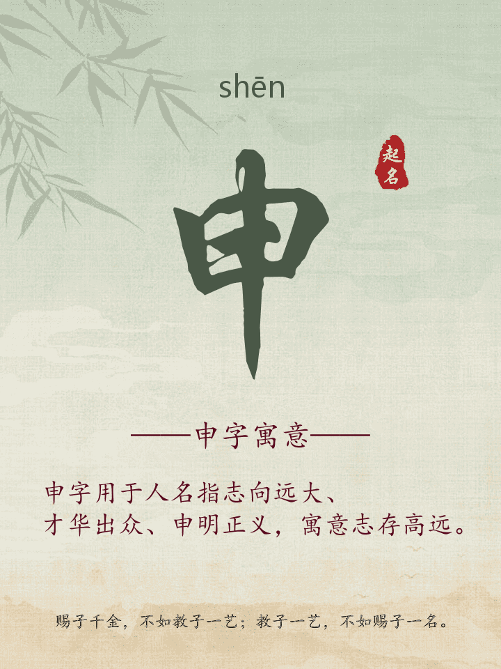 申字取名寓意详解