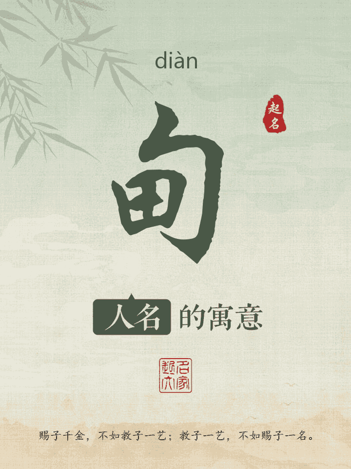 甸字取名寓意