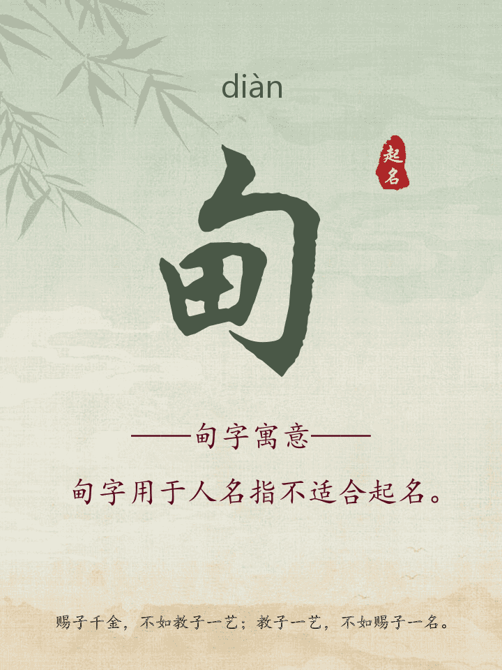 甸字取名寓意详解