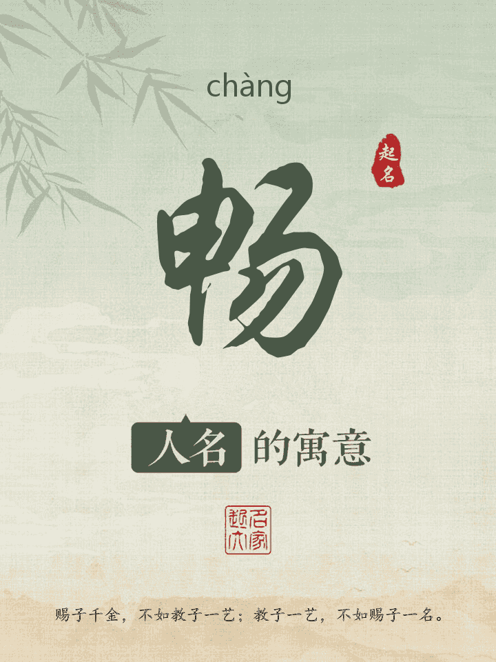 畅字取名寓意