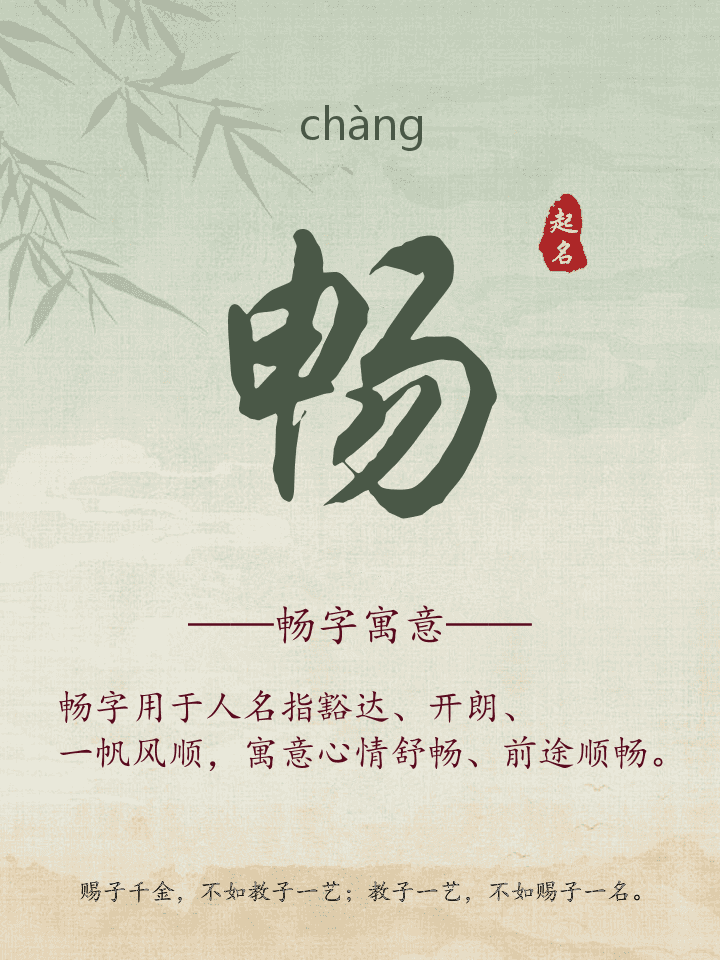 畅字取名寓意详解