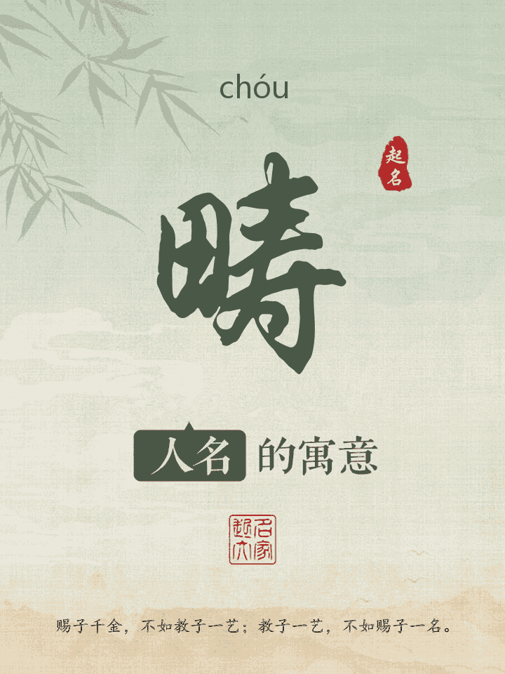 畴字取名寓意