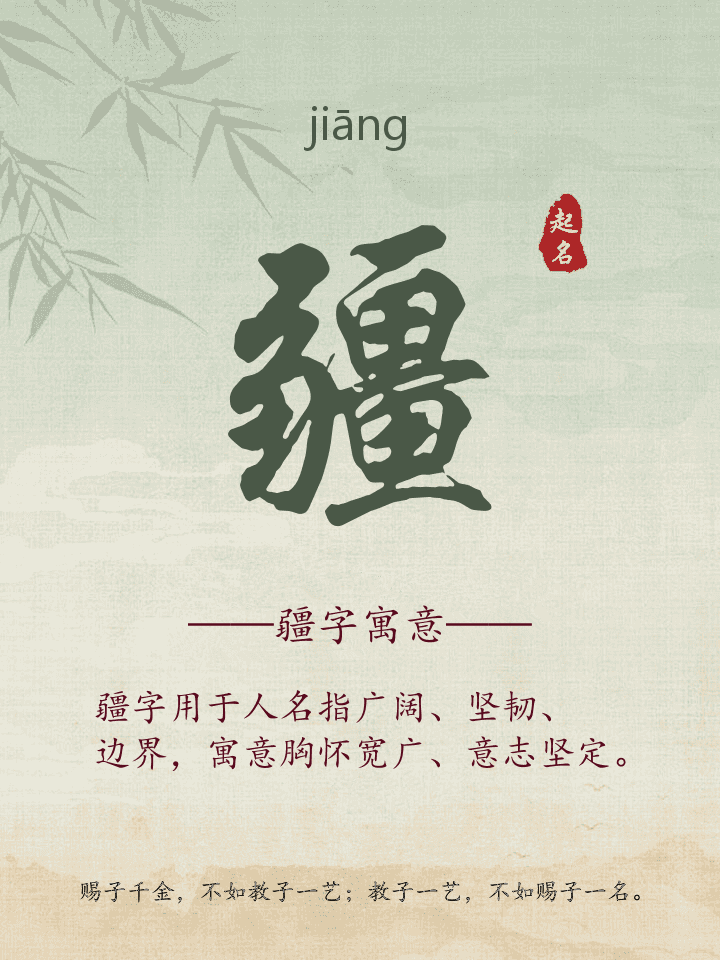 疆字取名寓意详解