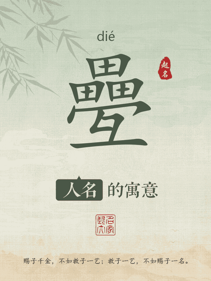 疉字取名寓意