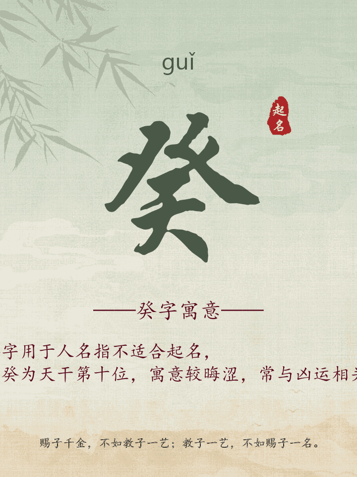 癸字取名寓意详解