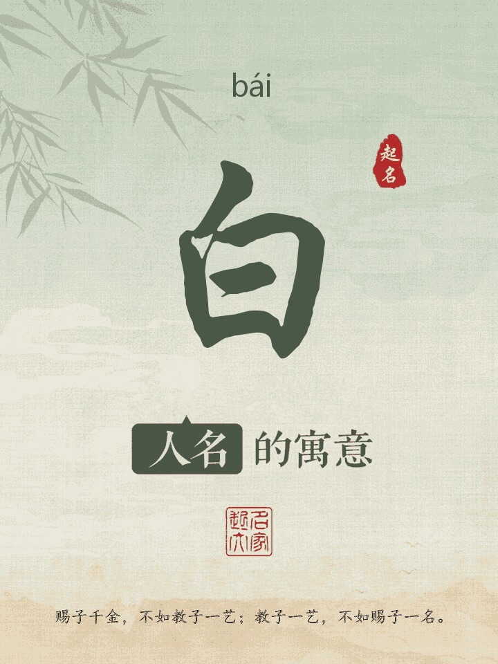 白字取名寓意