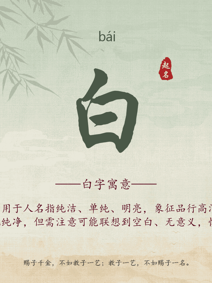 白字取名寓意详解