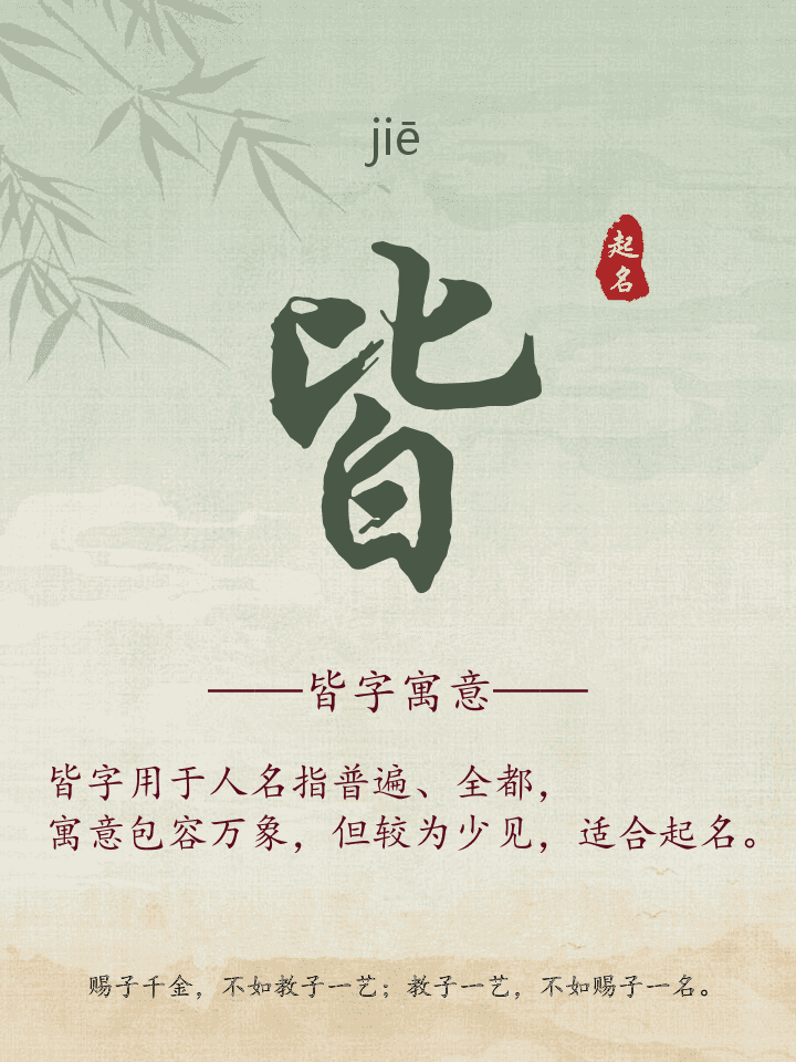 皆字取名寓意详解