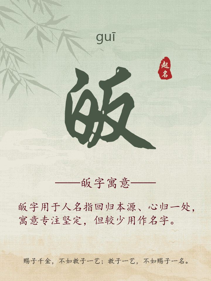 皈字取名寓意详解