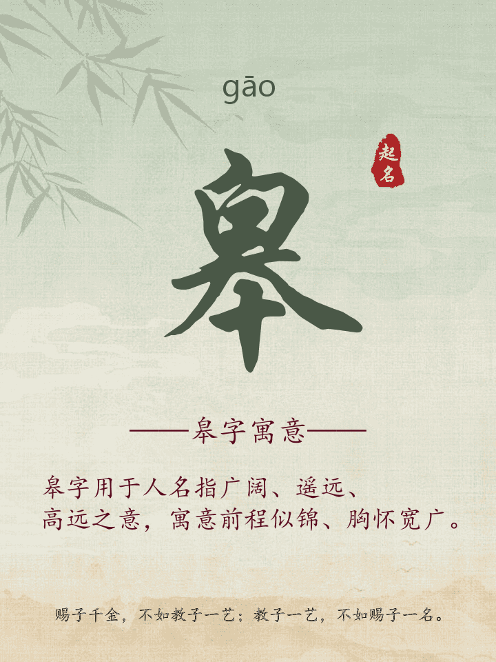 皋字取名寓意详解