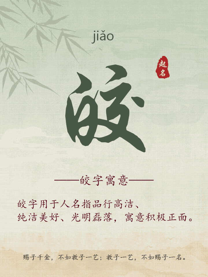 皎字取名寓意详解