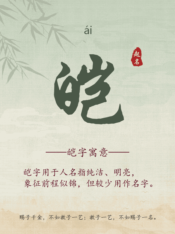 皑字取名寓意详解