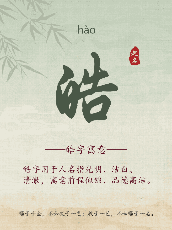 皓字取名寓意详解