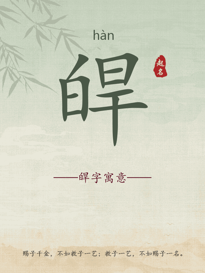 皔字取名寓意详解