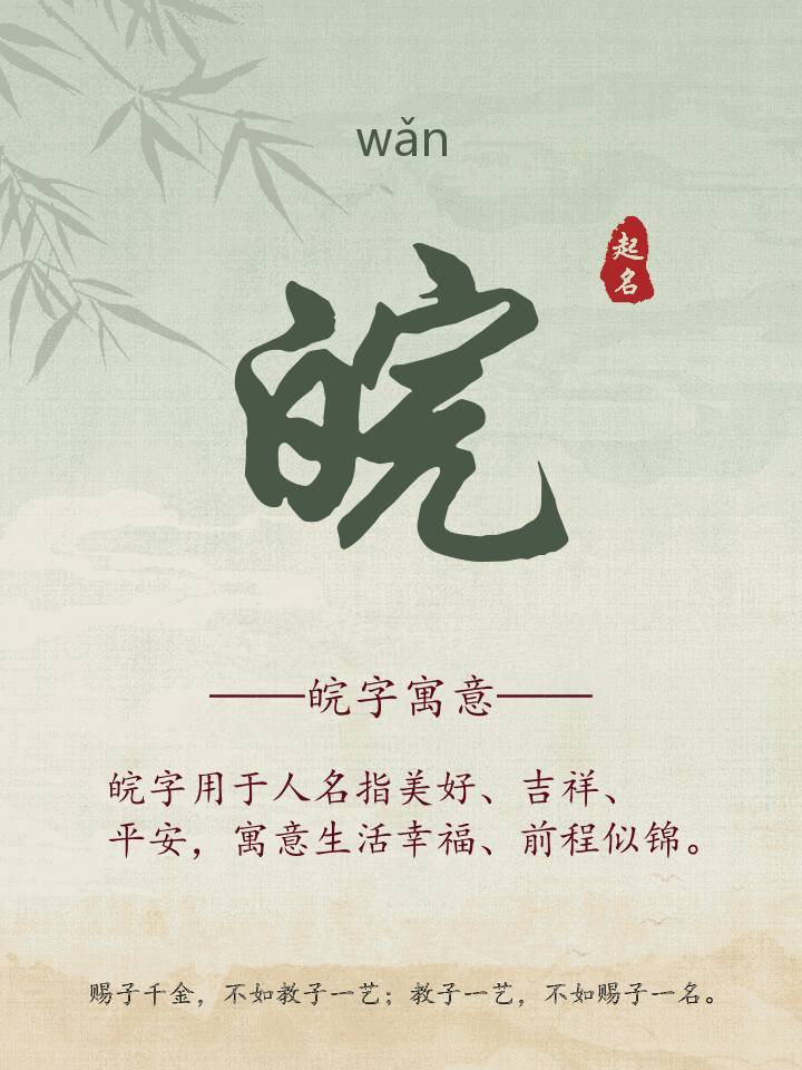 皖字取名寓意详解