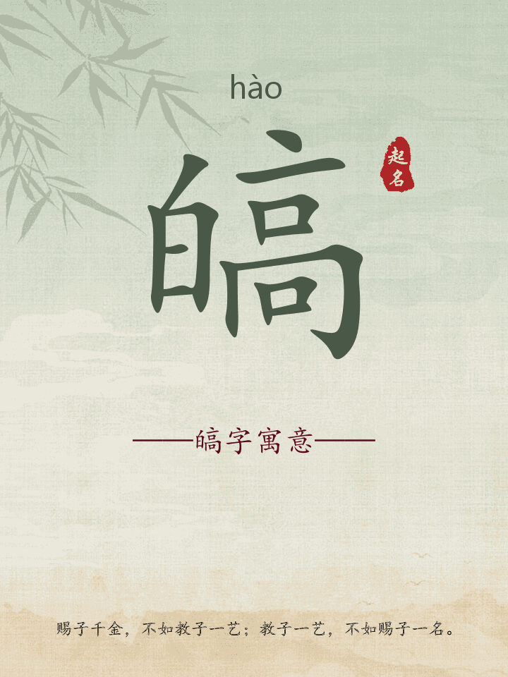 皜字取名寓意详解