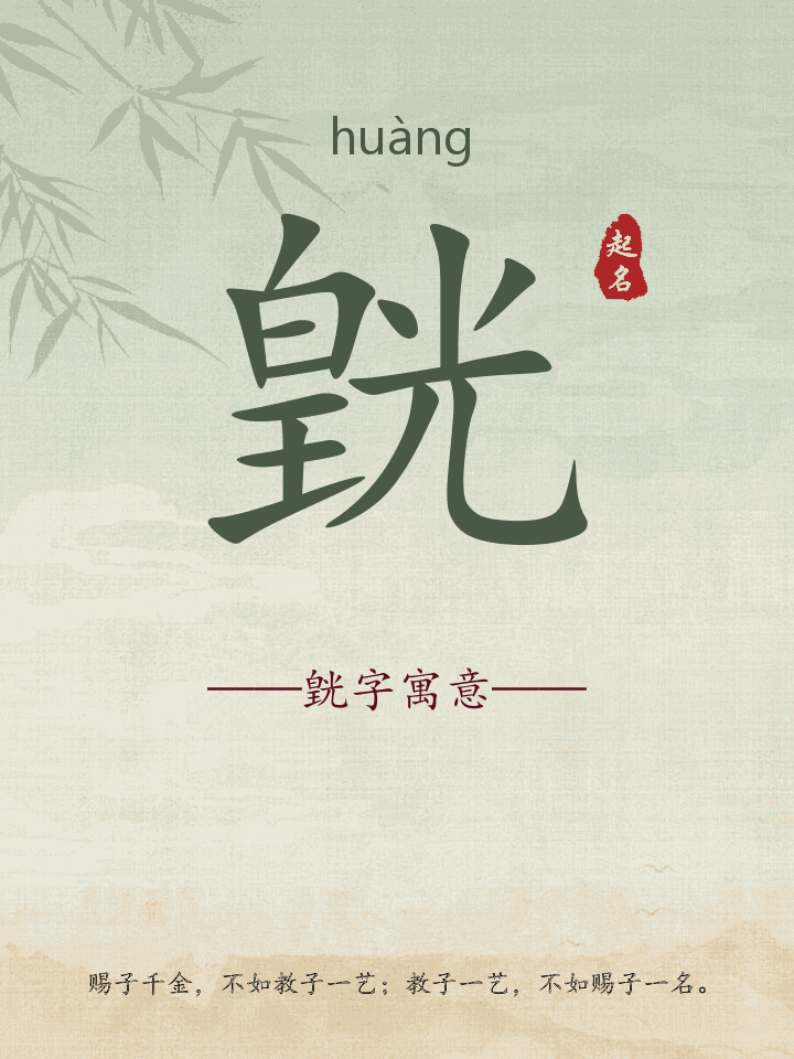 皝字取名寓意详解