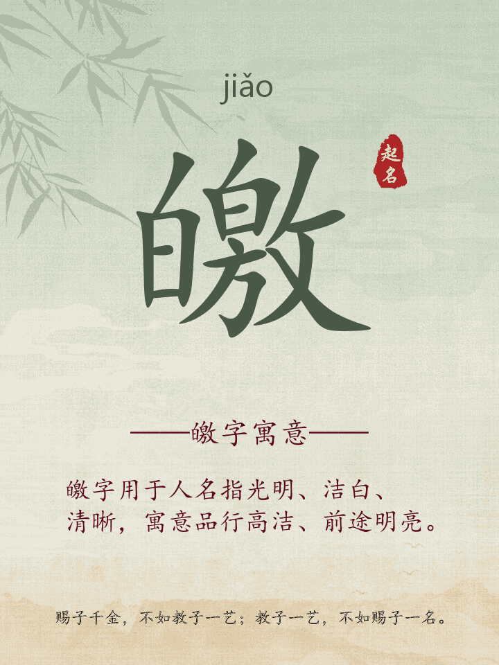 皦字取名寓意