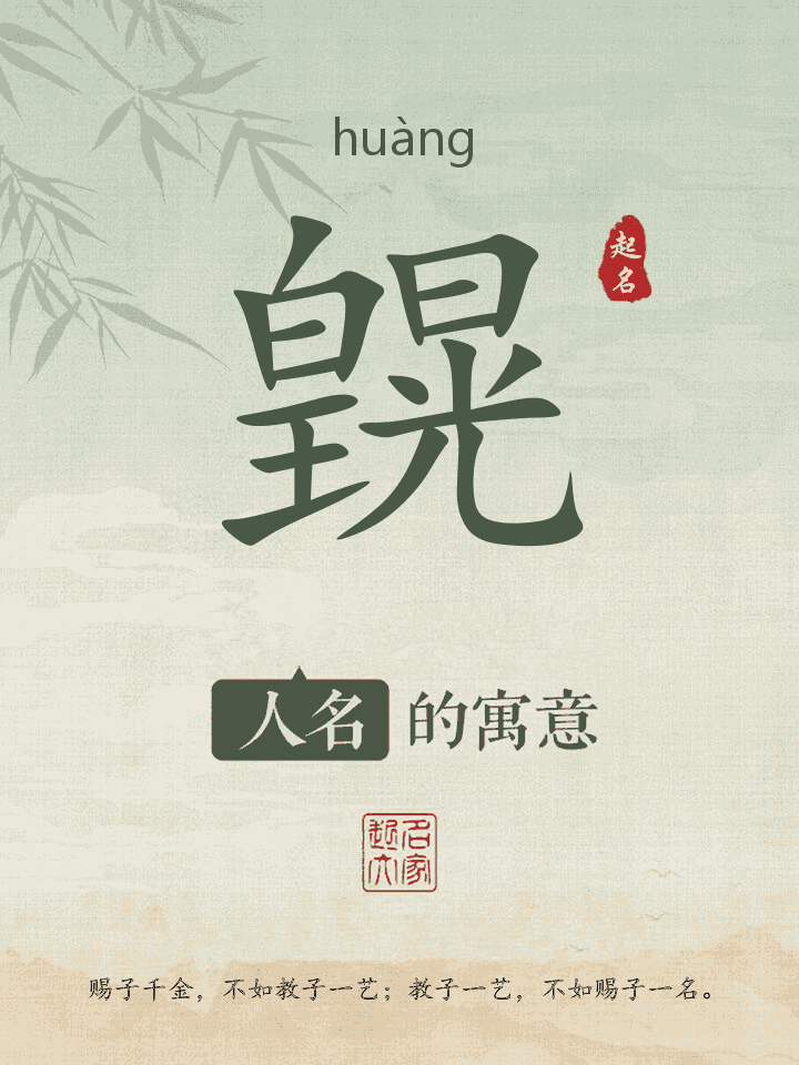 皩字取名寓意