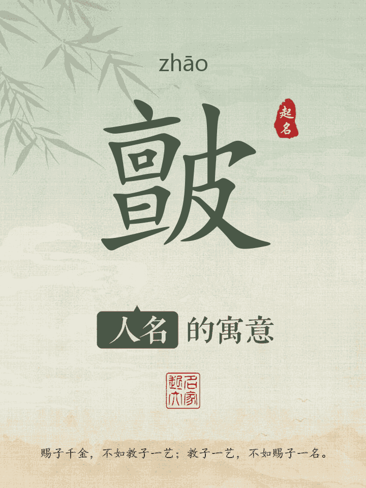 皽字取名寓意