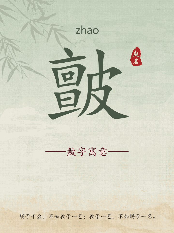 皽字取名寓意详解