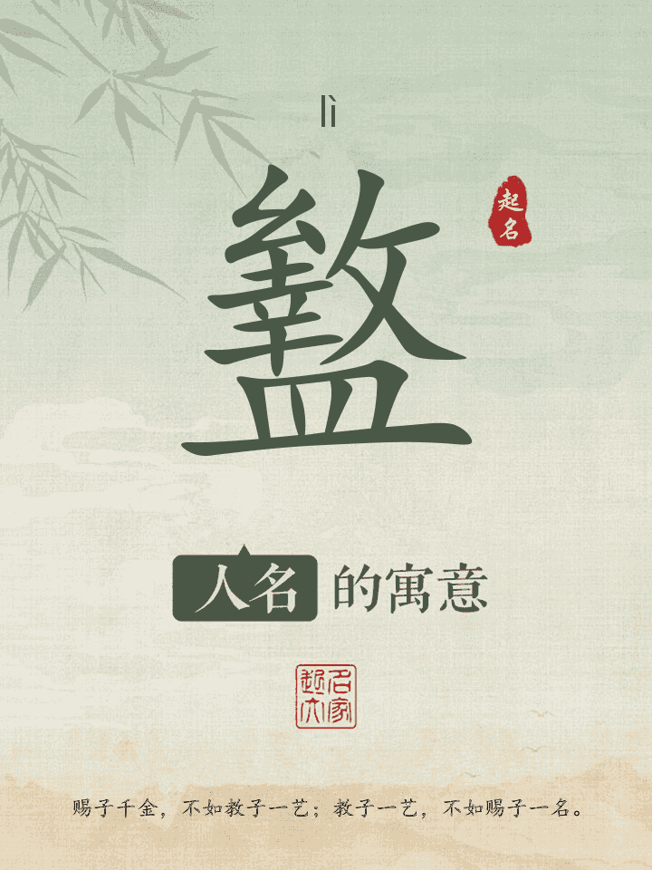 盭字取名寓意