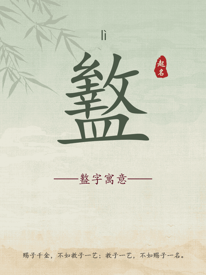 盭字取名寓意详解