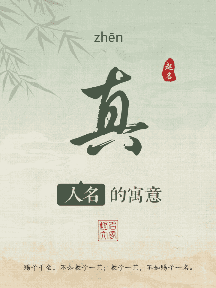真字取名寓意